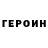 Героин хмурый Bleak FX